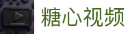 糖心视频内容库 - 糖心网站多分类导航 | 糖心网页版高清播放